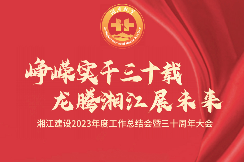 湘江建設(shè)三十周年大會